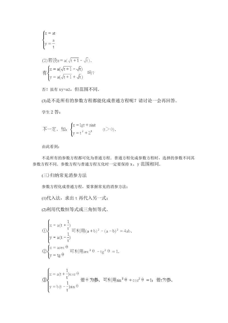 2019-2020年高中数学 2.2《参数方程化为普通方程》教案 新人教版选修4-4.doc_第3页