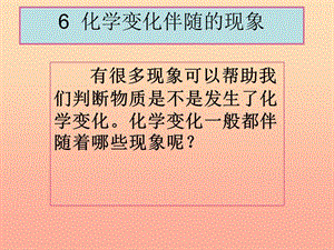 六年級(jí)科學(xué)下冊(cè) 第二單元 物質(zhì)的變化 6《化學(xué)變化伴隨的現(xiàn)象》課件 教科版.ppt