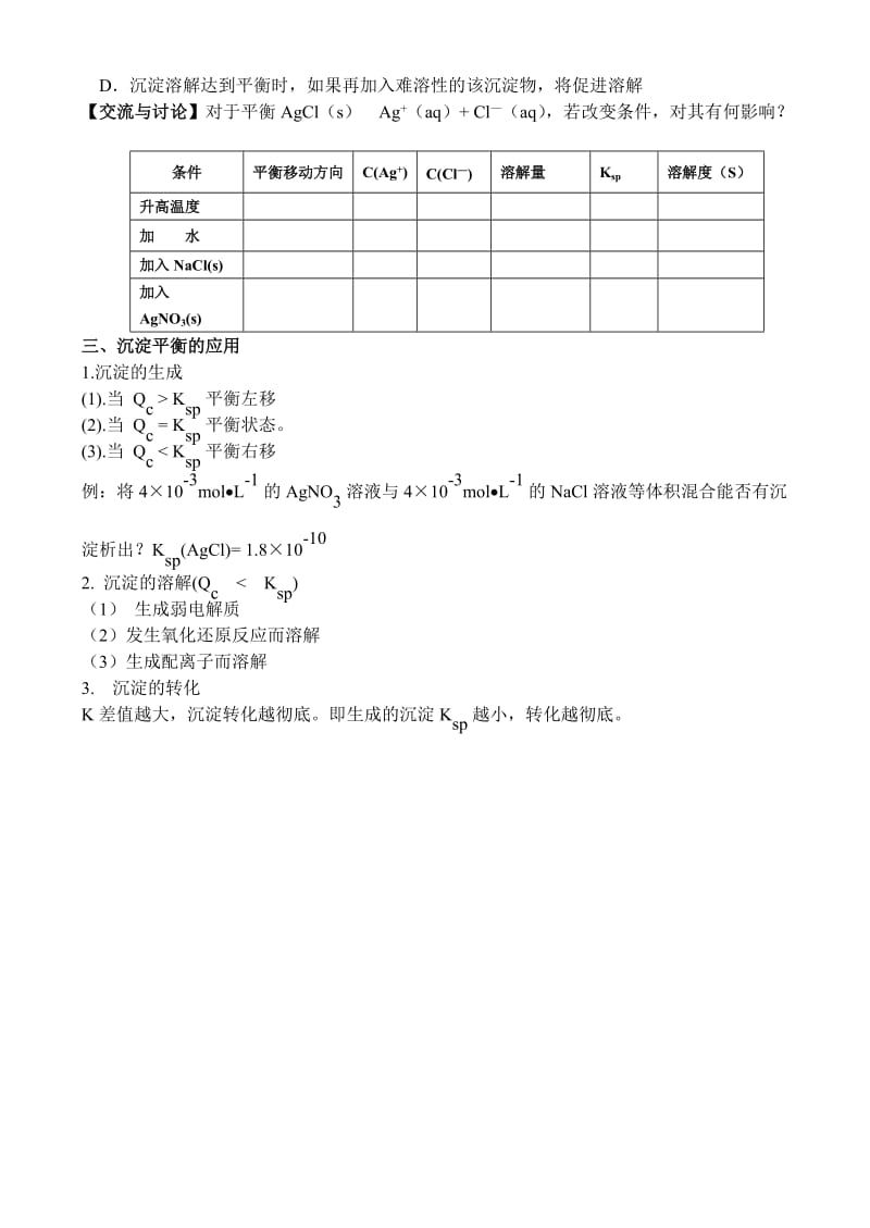 2019-2020年高中化学《沉淀溶解平衡》教案1.doc_第3页