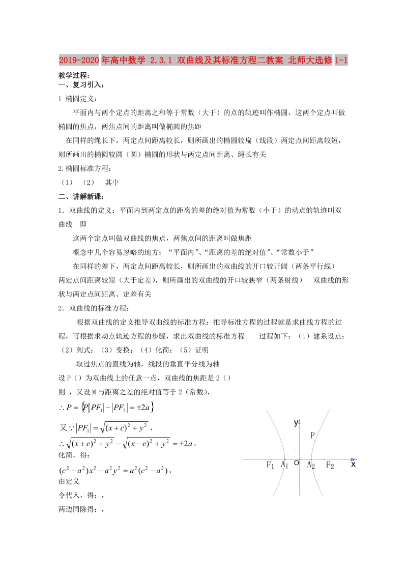 2019-2020年高中数学 2.3.1 双曲线及其标准方程二教案 北师大选修1-1.doc_第1页