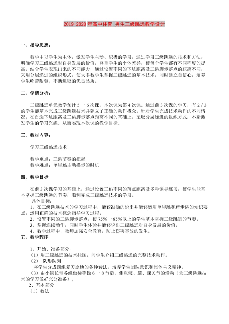 2019-2020年高中体育 男生三级跳远教学设计.doc_第1页