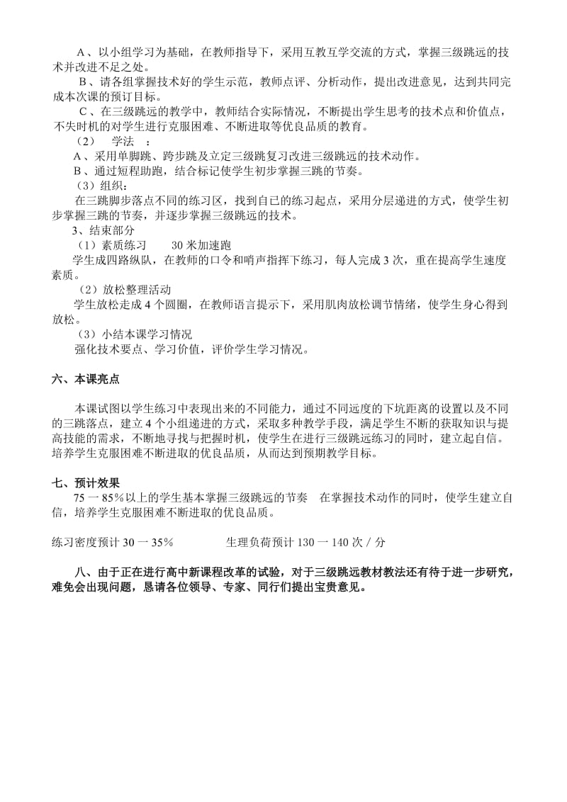 2019-2020年高中体育 男生三级跳远教学设计.doc_第2页