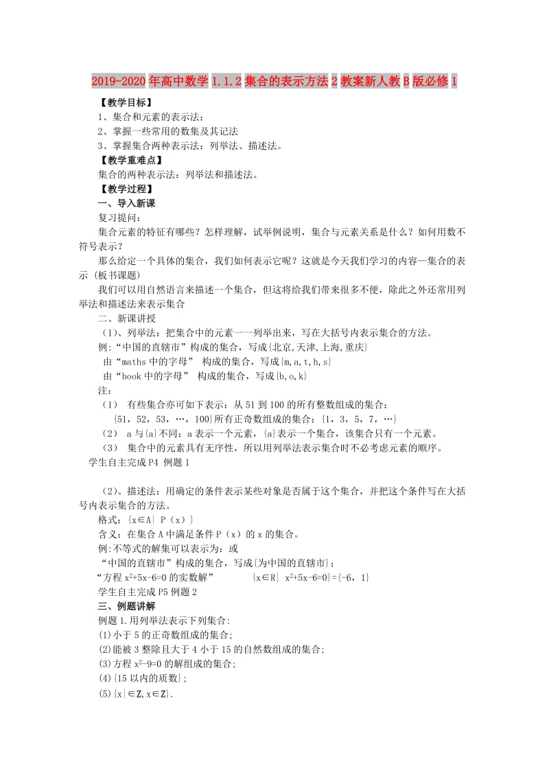 2019-2020年高中数学1.1.2集合的表示方法2教案新人教B版必修1.doc_第1页