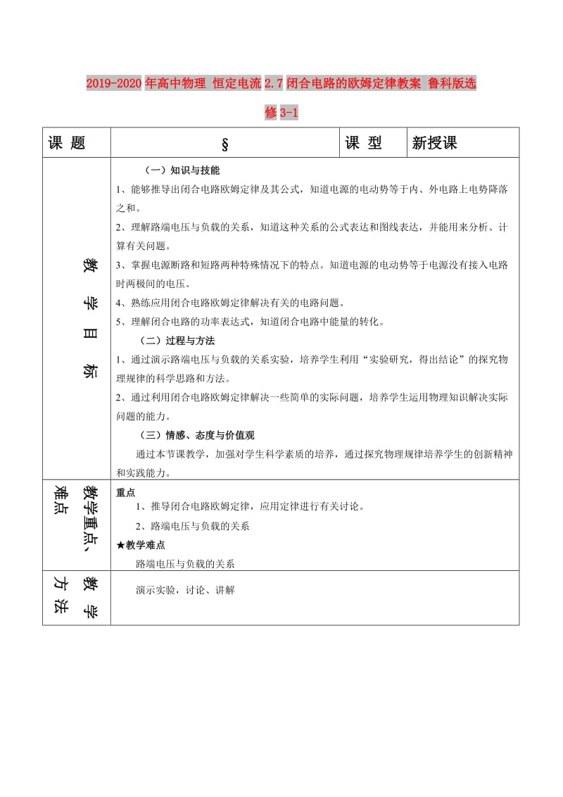 2019-2020年高中物理 恒定电流2.7闭合电路的欧姆定律教案 鲁科版选修3-1.doc_第1页