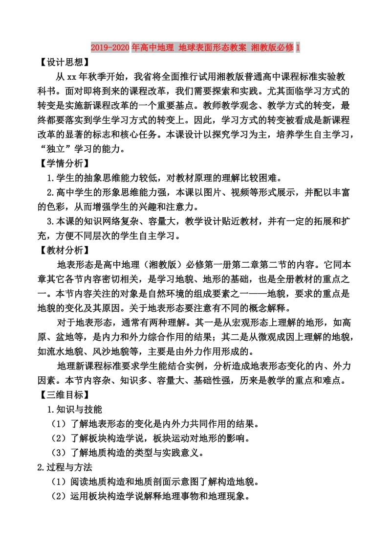 2019-2020年高中地理 地球表面形态教案 湘教版必修1.doc_第1页