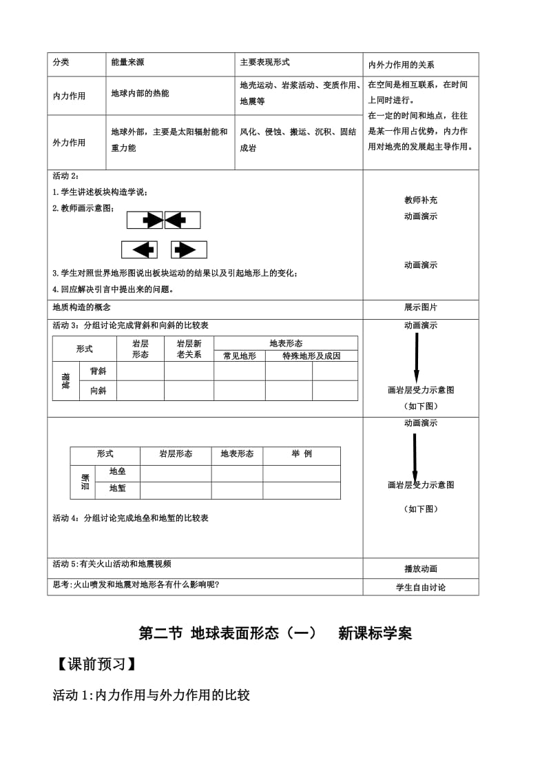 2019-2020年高中地理 地球表面形态教案 湘教版必修1.doc_第3页