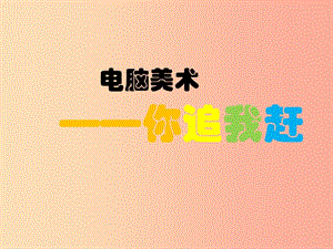 四年級(jí)美術(shù)下冊(cè)第19課電腦美術(shù)你追我趕課件人美版.ppt