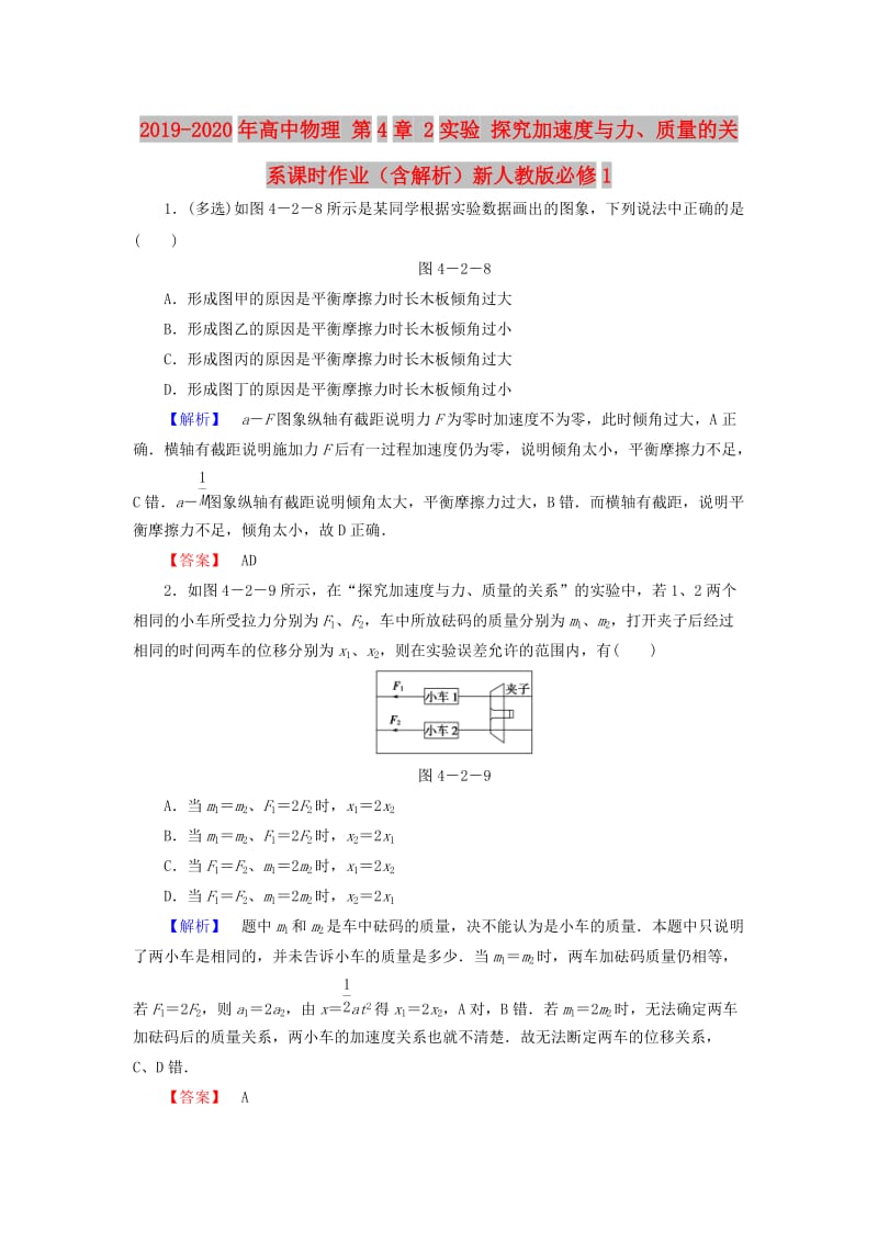 2019-2020年高中物理 第4章 2实验 探究加速度与力、质量的关系课时作业（含解析）新人教版必修1.doc_第1页