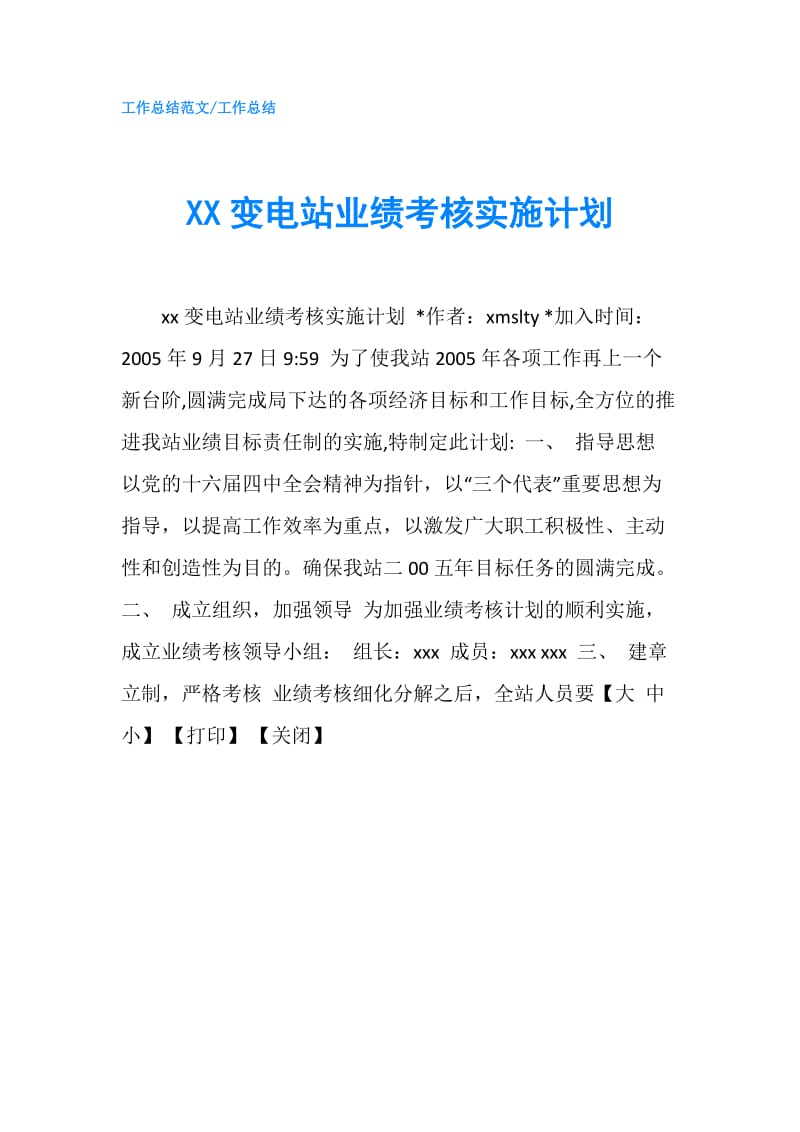 XX变电站业绩考核实施计划.doc_第1页