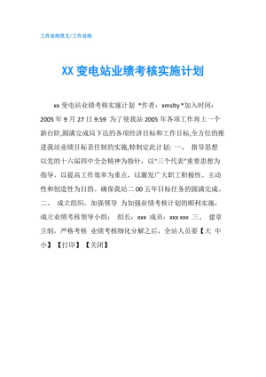 XX變電站業(yè)績考核實施計劃.doc