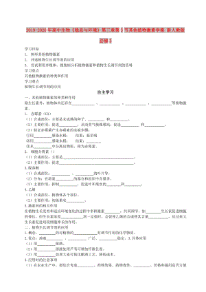 2019-2020年高中生物《穩(wěn)態(tài)與環(huán)境》第三章第3節(jié)其他植物激素學(xué)案 新人教版必修3.doc