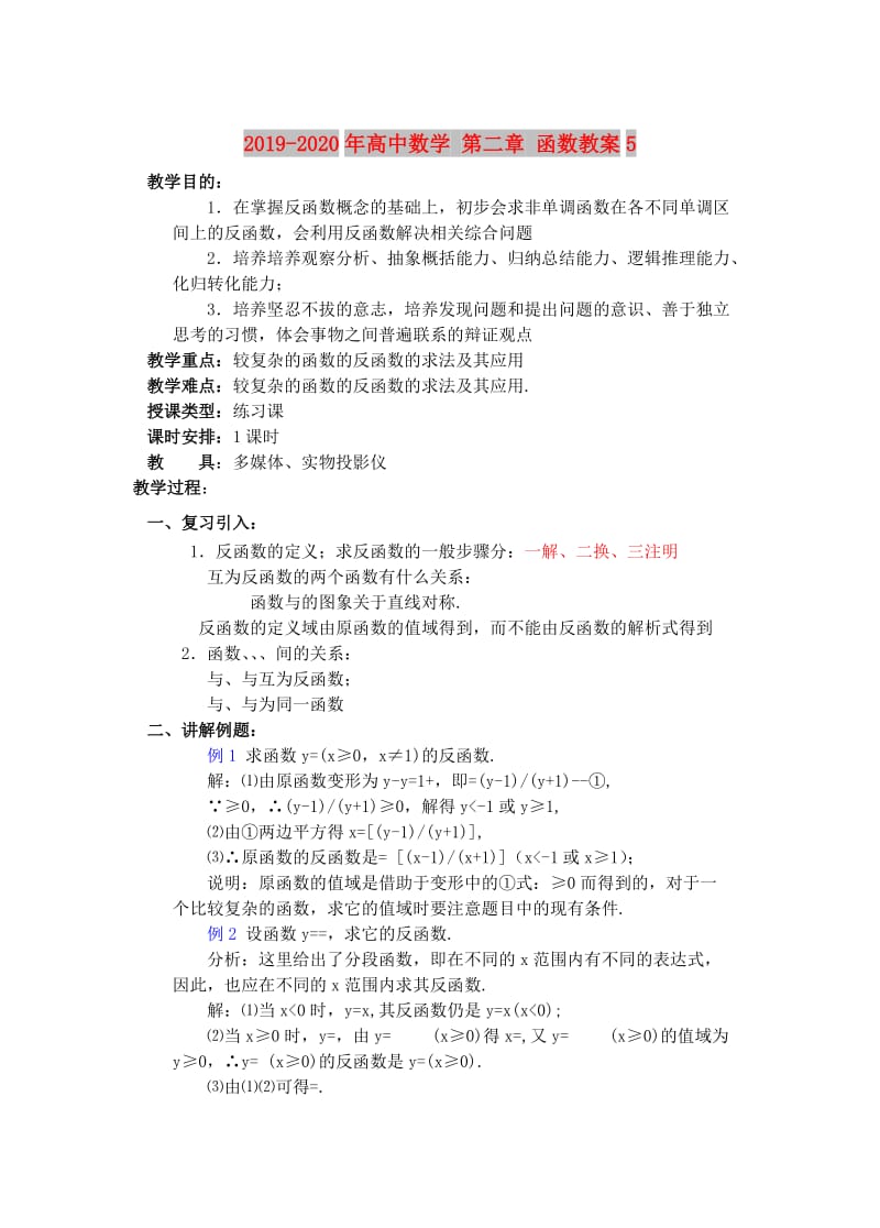 2019-2020年高中数学 第二章 函数教案5.doc_第1页