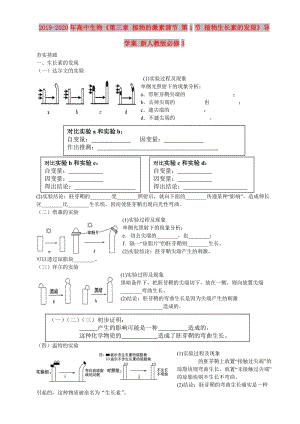 2019-2020年高中生物《第三章 植物的激素調(diào)節(jié) 第1節(jié) 植物生長素的發(fā)現(xiàn)》導學案 新人教版必修3 .doc