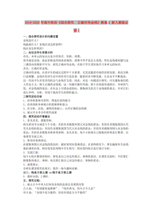 2019-2020年高中政治《綜合探究　正確對待金錢》教案4 新人教版必修1.doc