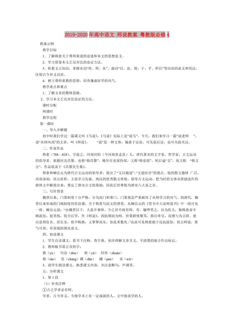 2019-2020年高中语文 师说教案 粤教版必修4.doc_第1页