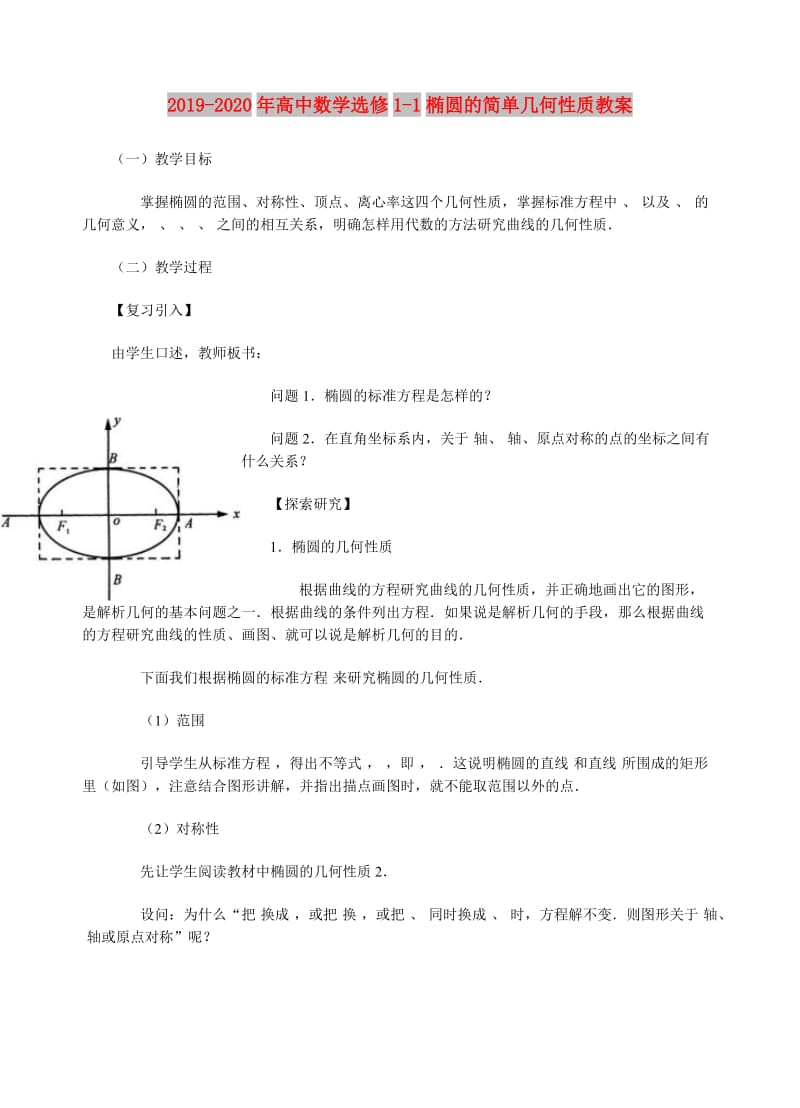 2019-2020年高中数学选修1-1椭圆的简单几何性质教案.doc_第1页