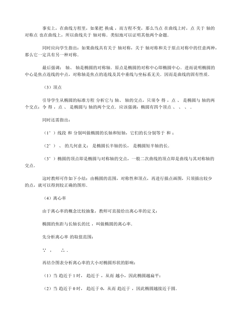 2019-2020年高中数学选修1-1椭圆的简单几何性质教案.doc_第2页