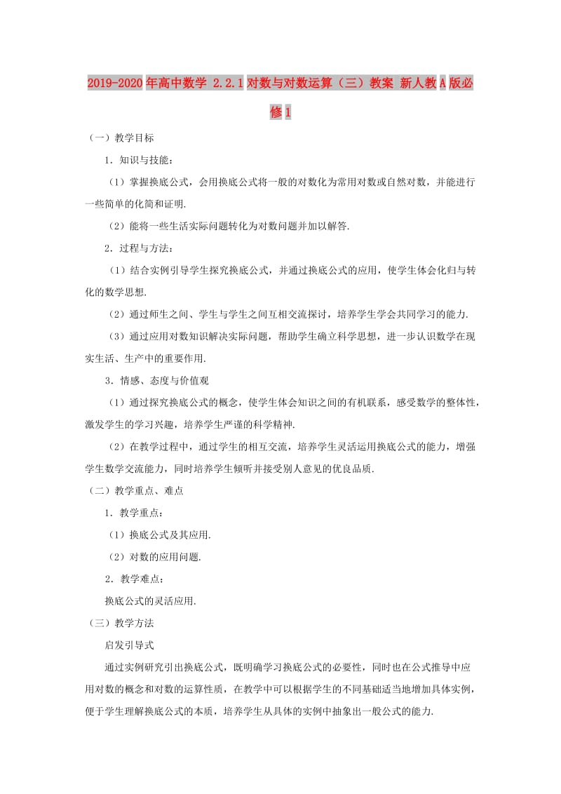 2019-2020年高中数学 2.2.1对数与对数运算（三）教案 新人教A版必修1.doc_第1页