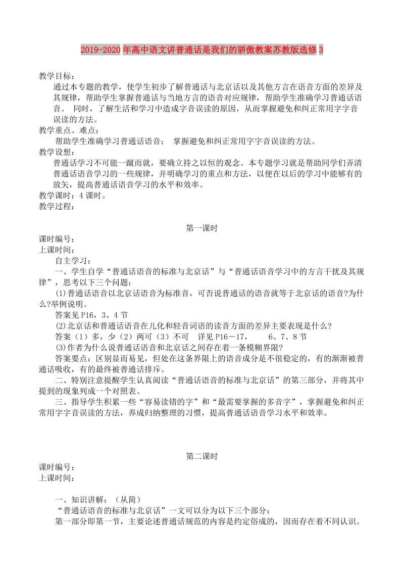 2019-2020年高中语文讲普通话是我们的骄傲教案苏教版选修3.doc_第1页