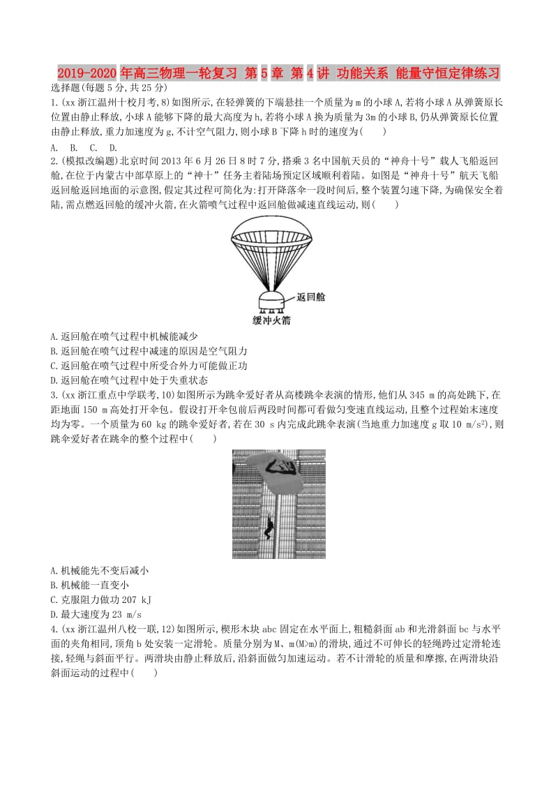 2019-2020年高三物理一轮复习 第5章 第4讲 功能关系 能量守恒定律练习.doc_第1页