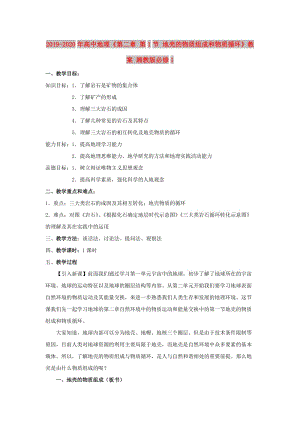 2019-2020年高中地理《第二章 第1節(jié) 地殼的物質(zhì)組成和物質(zhì)循環(huán)》教案 湘教版必修1.doc