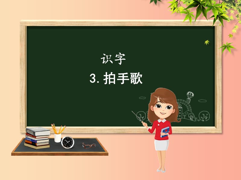 2020版二年级语文上册 识字 3 拍手歌课件 新人教版.ppt_第1页