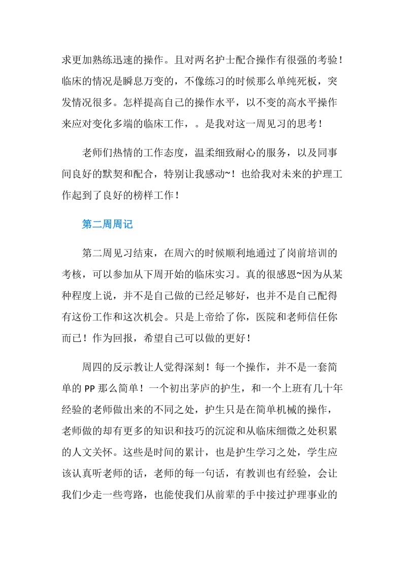 ICU实习护士个人实习周记.doc_第2页