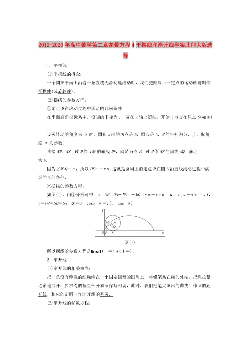 2019-2020年高中数学第二章参数方程4平摆线和渐开线学案北师大版选修.doc_第1页