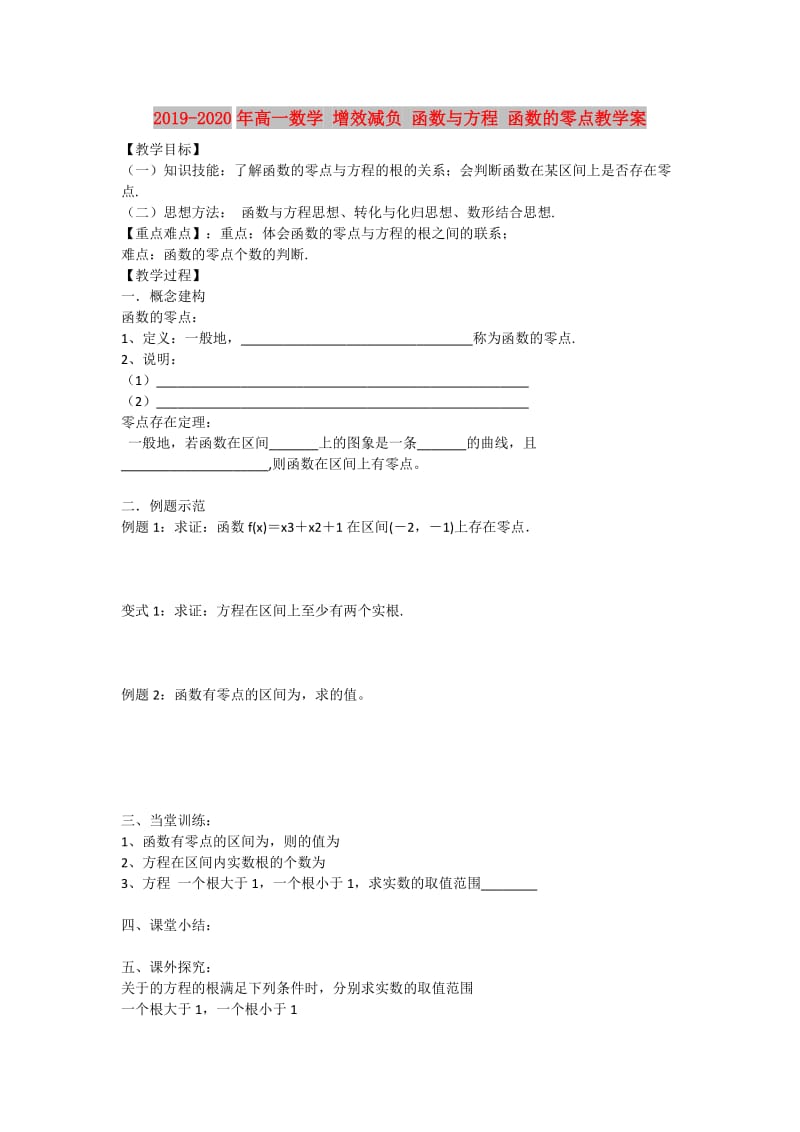 2019-2020年高一数学 增效减负 函数与方程 函数的零点教学案.doc_第1页