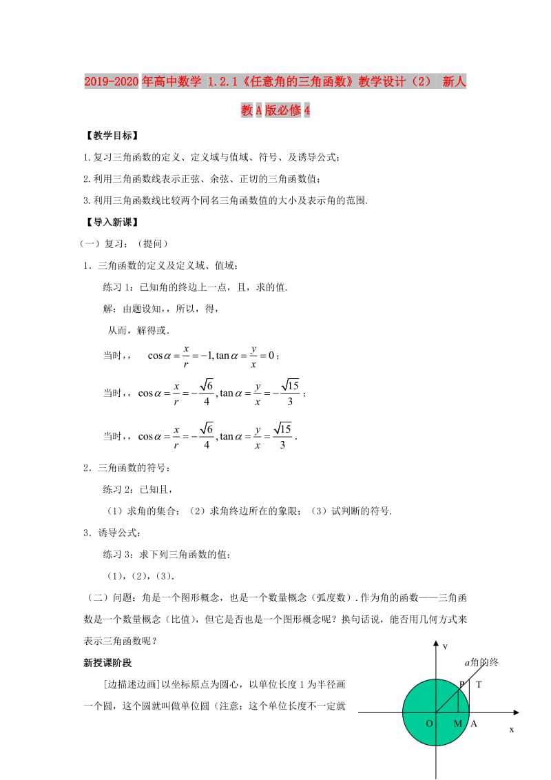 2019-2020年高中数学 1.2.1《任意角的三角函数》教学设计（2） 新人教A版必修4.doc_第1页