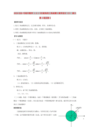 2019-2020年高中數(shù)學 1.2.1《任意角的三角函數(shù)》教學設計（2） 新人教A版必修4.doc