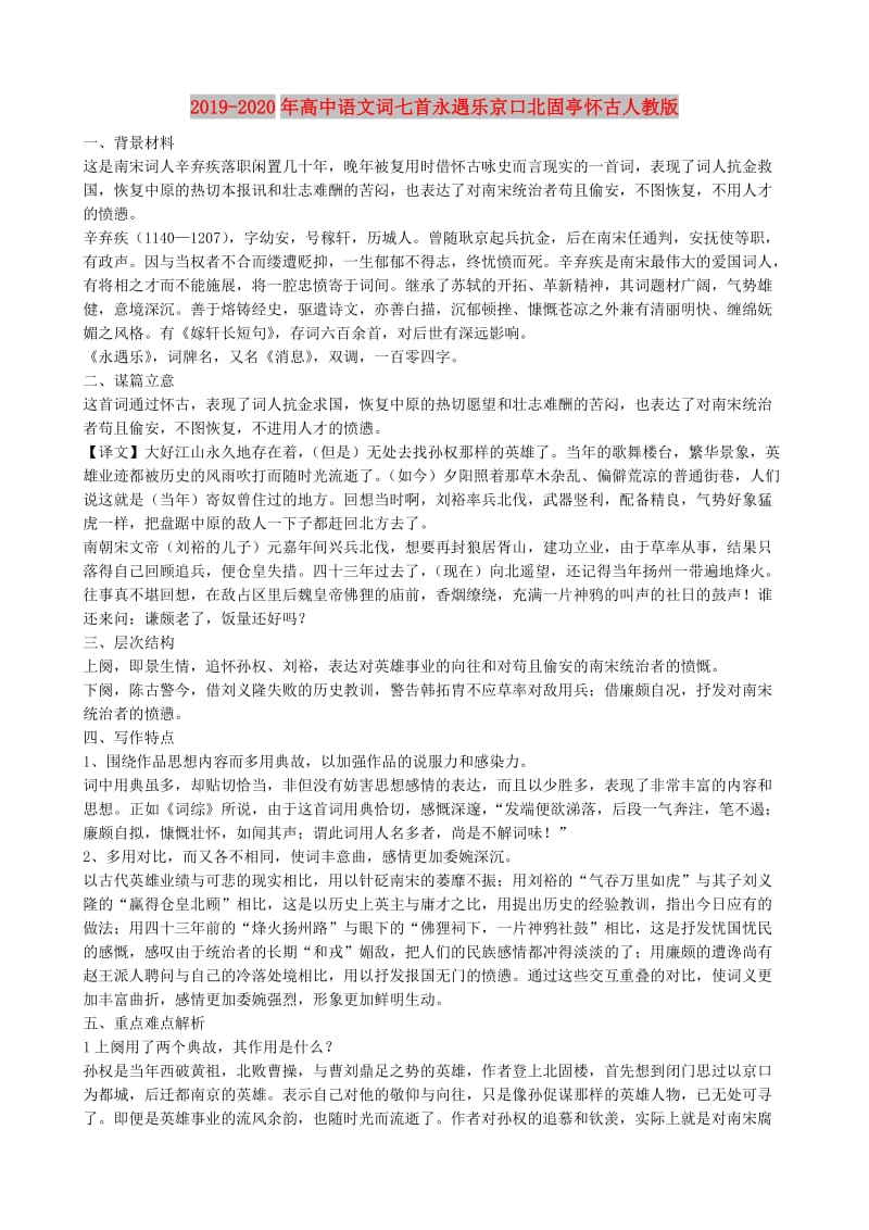 2019-2020年高中语文词七首永遇乐京口北固亭怀古人教版.doc_第1页