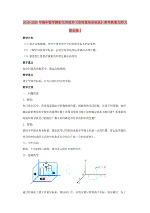 2019-2020年高中數(shù)學(xué)解析幾何初步《空間直角坐標(biāo)系》參考教案北師大版必修2.doc