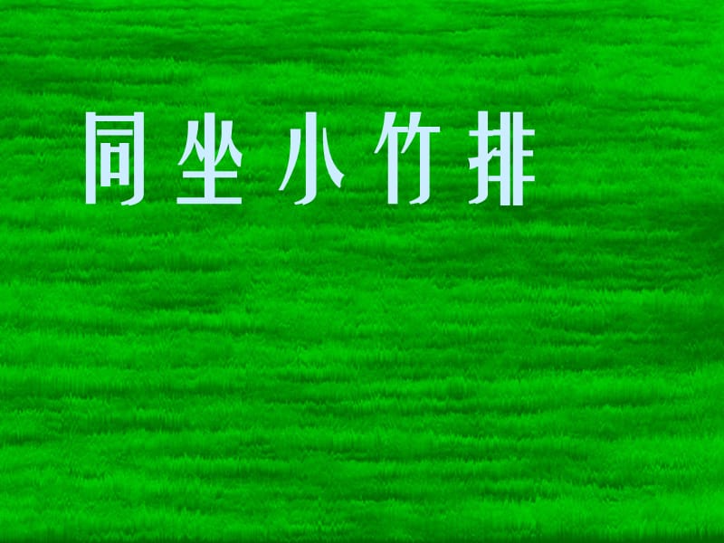 一年级音乐下册 第7课《同坐小竹排》课件2 湘艺版.ppt_第1页