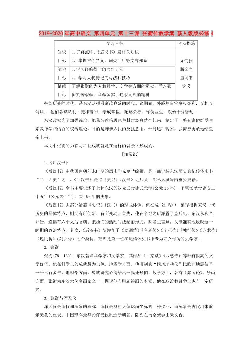 2019-2020年高中语文 第四单元 第十三课 张衡传教学案 新人教版必修4.doc_第1页