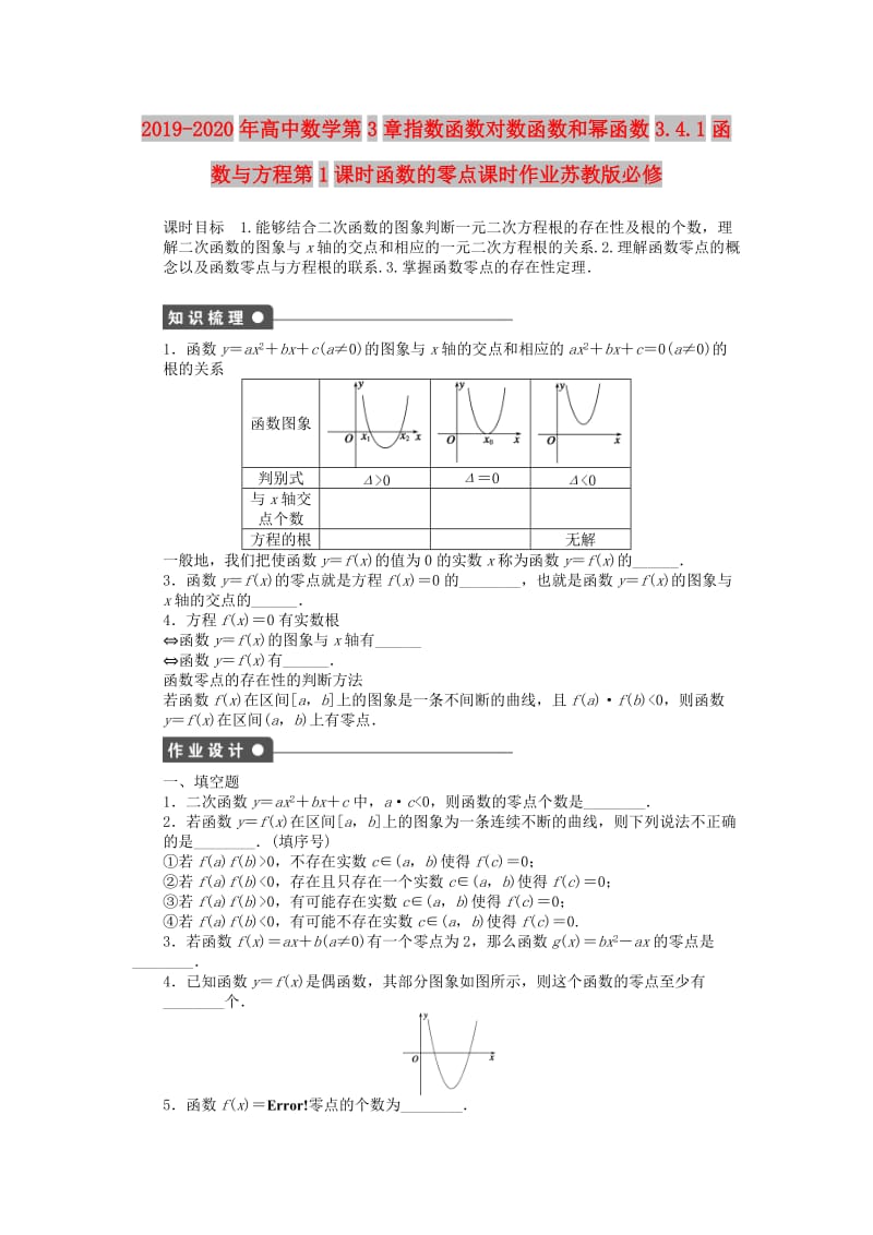 2019-2020年高中数学第3章指数函数对数函数和幂函数3.4.1函数与方程第1课时函数的零点课时作业苏教版必修.doc_第1页