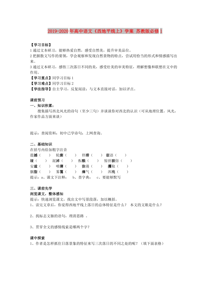 2019-2020年高中语文《西地平线上》学案 苏教版必修1.doc_第1页