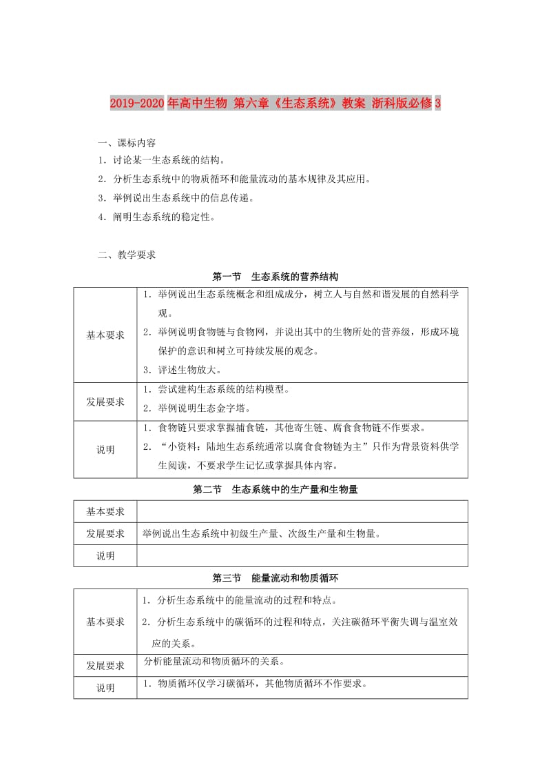 2019-2020年高中生物 第六章《生态系统》教案 浙科版必修3.doc_第1页