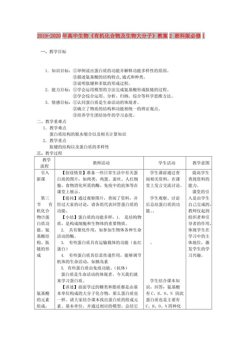 2019-2020年高中生物《有机化合物及生物大分子》教案2 浙科版必修1.doc_第1页