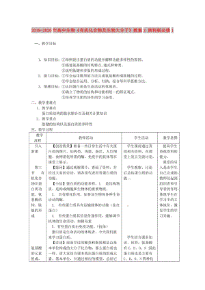 2019-2020年高中生物《有機(jī)化合物及生物大分子》教案2 浙科版必修1.doc