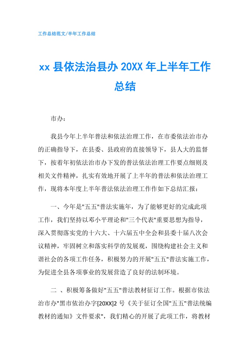 xx县依法治县办20XX年上半年工作总结.doc_第1页