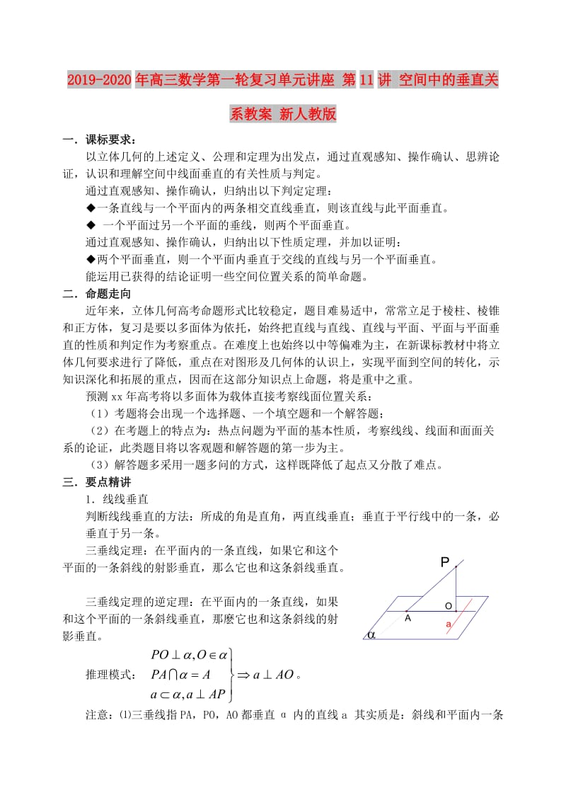 2019-2020年高三数学第一轮复习单元讲座 第11讲 空间中的垂直关系教案 新人教版.doc_第1页