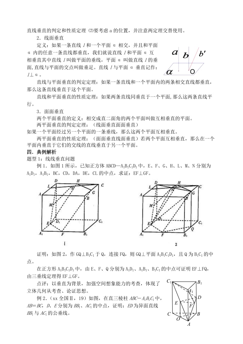 2019-2020年高三数学第一轮复习单元讲座 第11讲 空间中的垂直关系教案 新人教版.doc_第2页