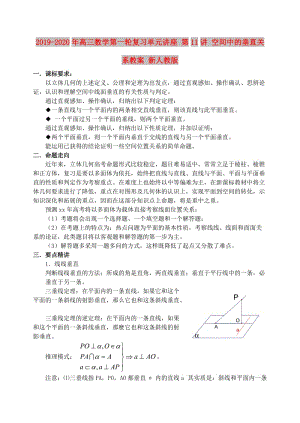 2019-2020年高三數(shù)學(xué)第一輪復(fù)習(xí)單元講座 第11講 空間中的垂直關(guān)系教案 新人教版.doc