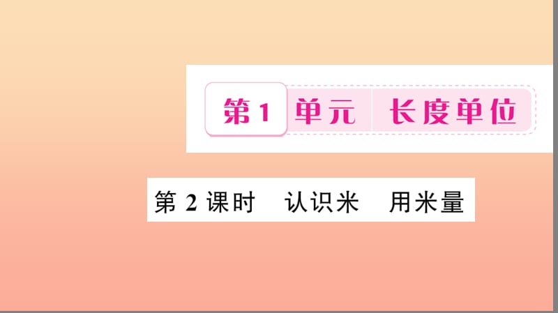 二年级数学上册 1 长度单位 第2课时 认识米 用米量习题课件 新人教版.ppt_第1页