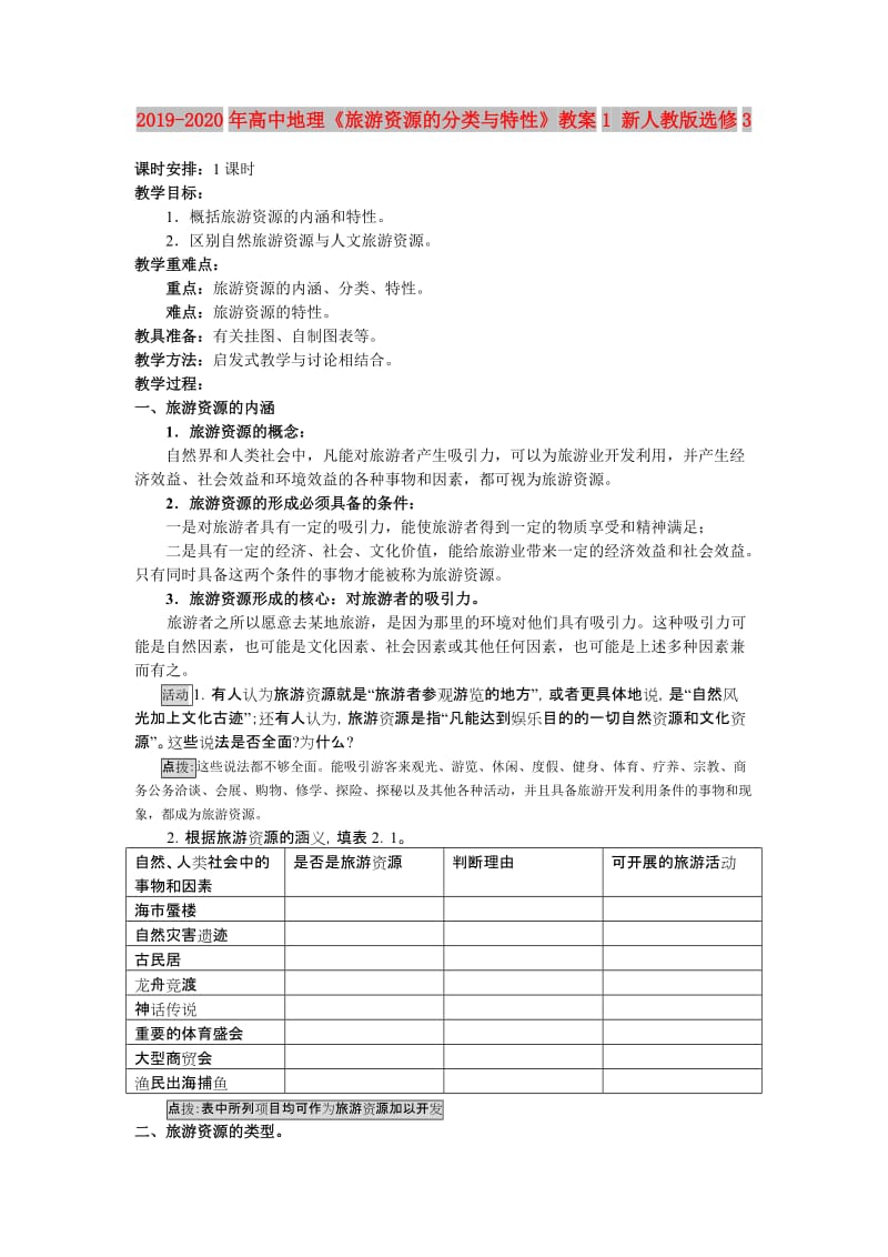 2019-2020年高中地理《旅游资源的分类与特性》教案1 新人教版选修3.doc_第1页