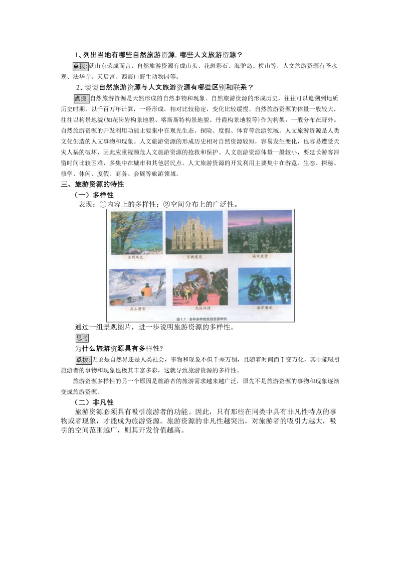 2019-2020年高中地理《旅游资源的分类与特性》教案1 新人教版选修3.doc_第3页