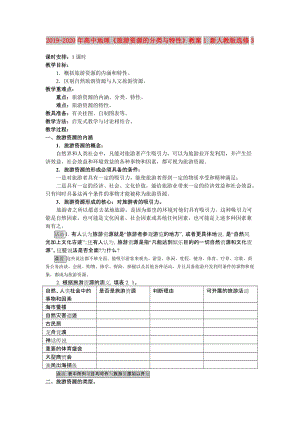 2019-2020年高中地理《旅游資源的分類與特性》教案1 新人教版選修3.doc