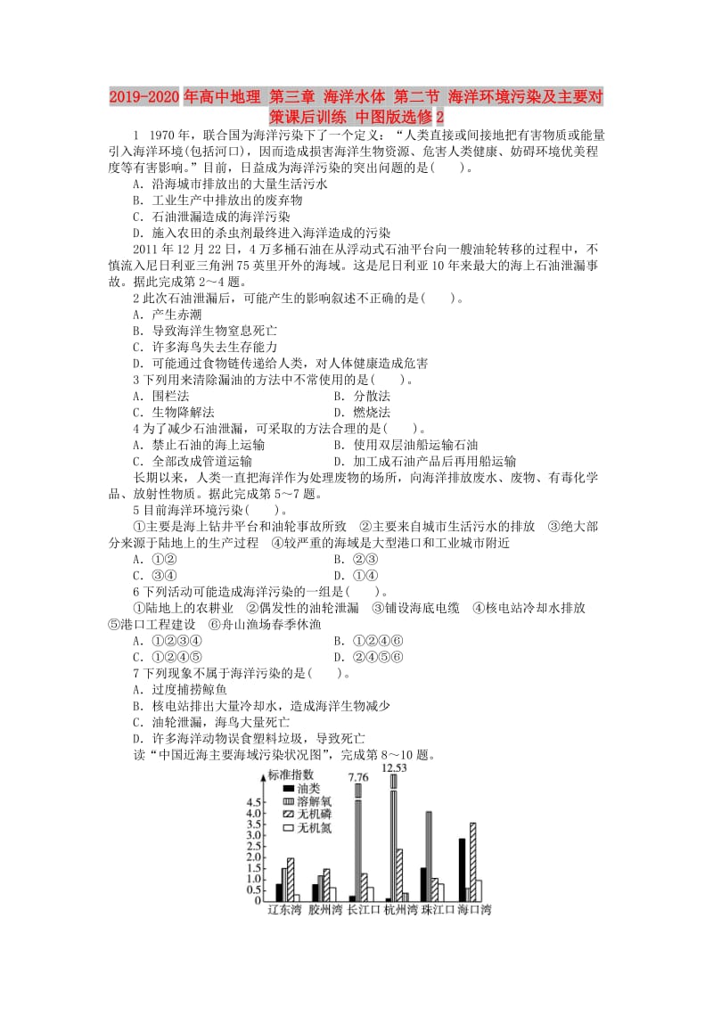 2019-2020年高中地理 第三章 海洋水体 第二节 海洋环境污染及主要对策课后训练 中图版选修2.doc_第1页