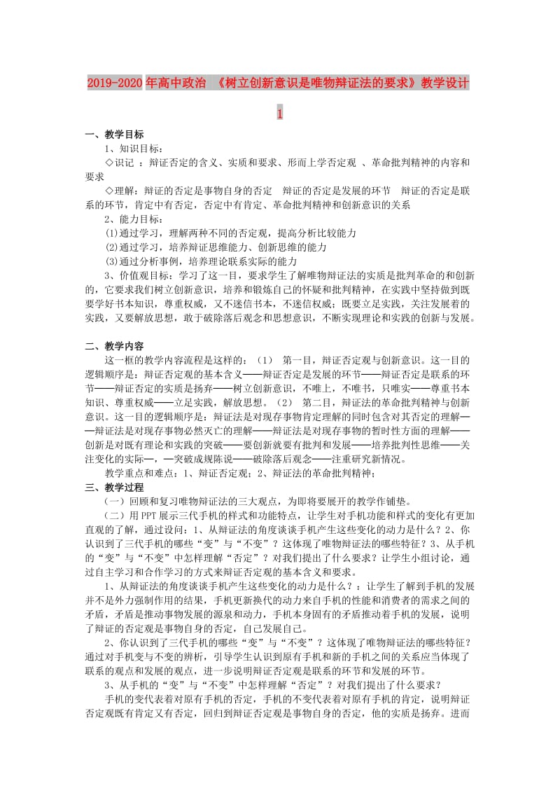 2019-2020年高中政治 《树立创新意识是唯物辩证法的要求》教学设计1.doc_第1页